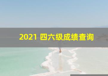 2021 四六级成绩查询